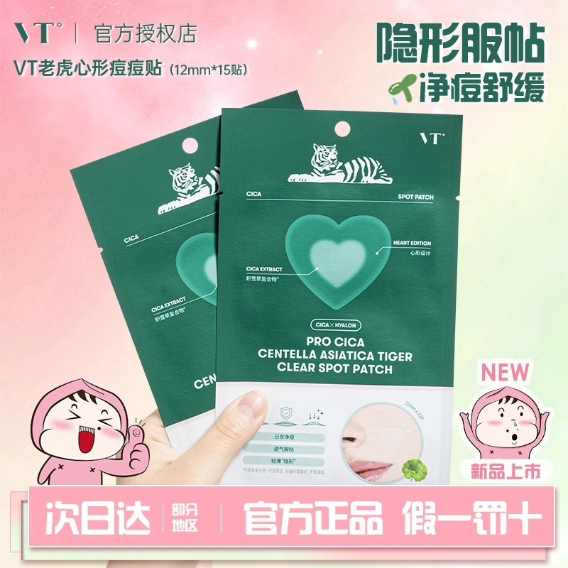 新品！VT老虎痘痘贴祛痘隐形痘印青春痘积雪草上妆粉刺超薄舒缓女