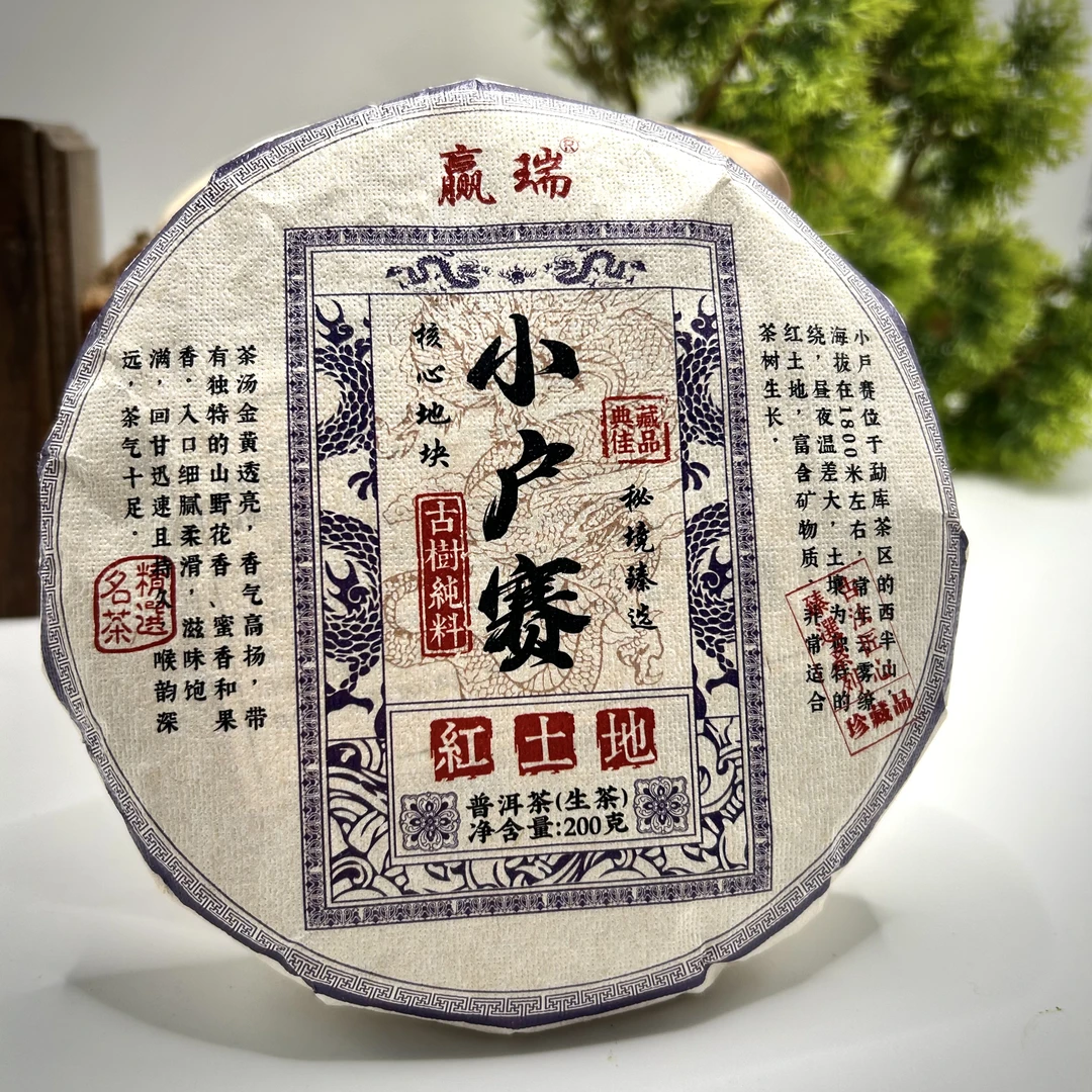 赢瑞2021年 小户赛红土地特产 古树  200克/饼 古法普洱茶生茶