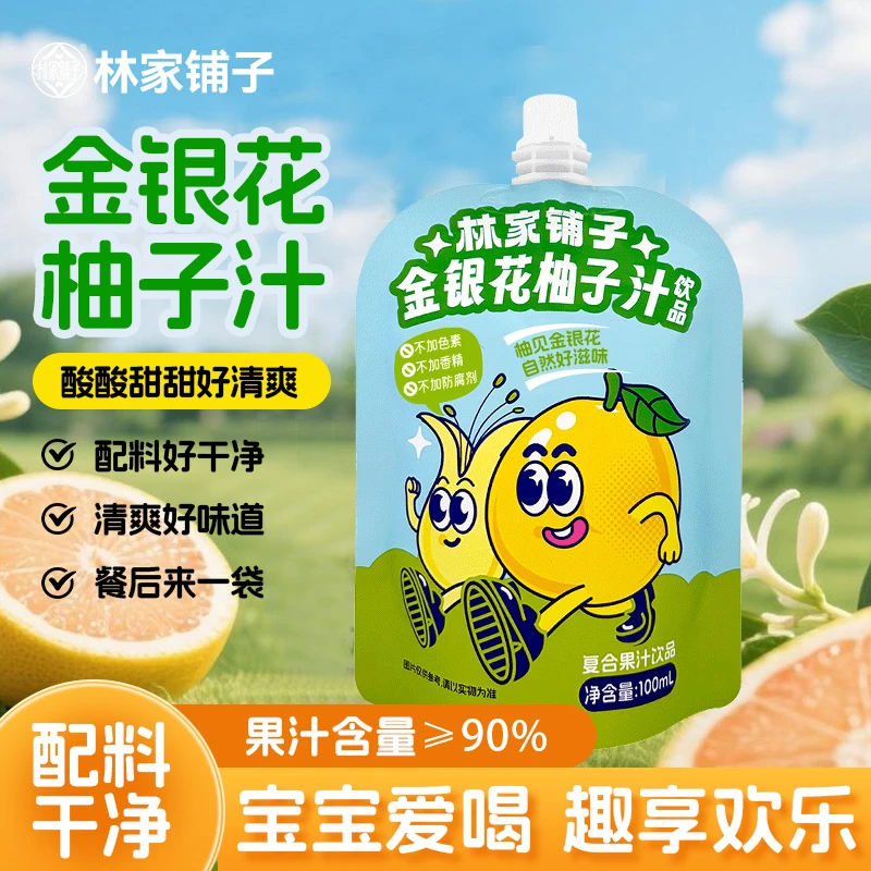 【双十一特惠】林家铺子金银花柚子汁饮品儿童秋季饮料酸甜好喝解馋