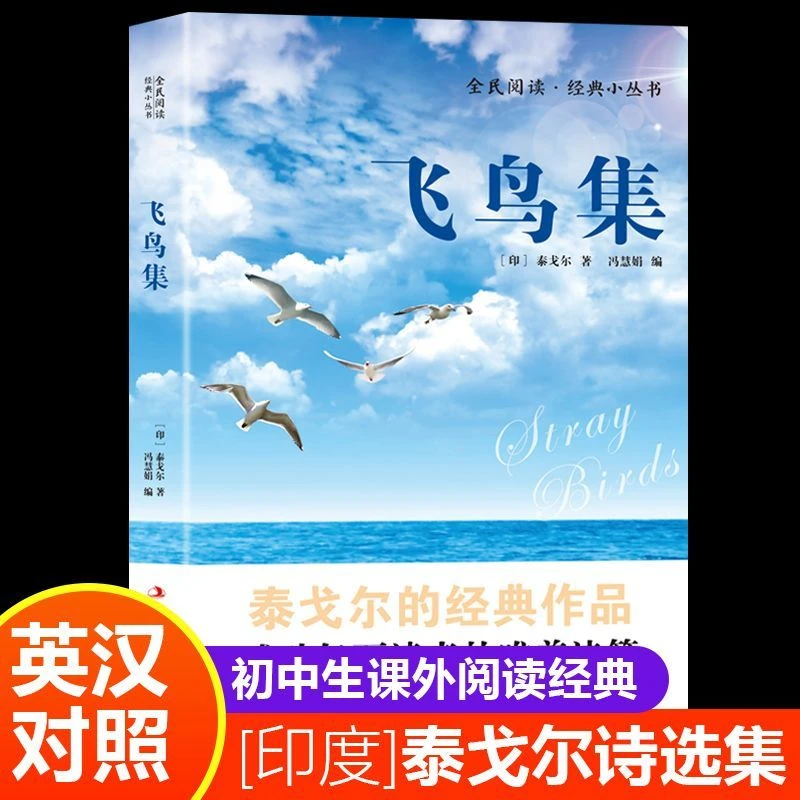 飞鸟集全民阅读·经典小丛书全新正版书籍泰戈尔的经典作品