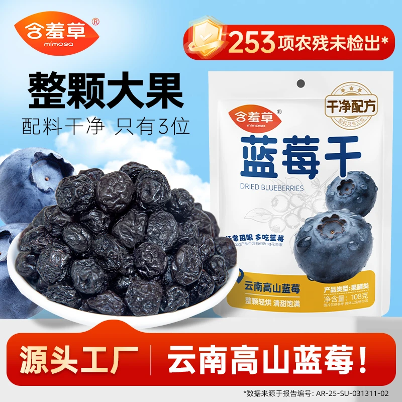 含羞草云南高山蓝莓干独立包装大颗粒果脯网红小零食酸甜可口zb