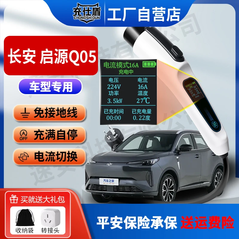 长安启源Q05专用3.5KW新能源充电枪便携式家用随车充电车充电器