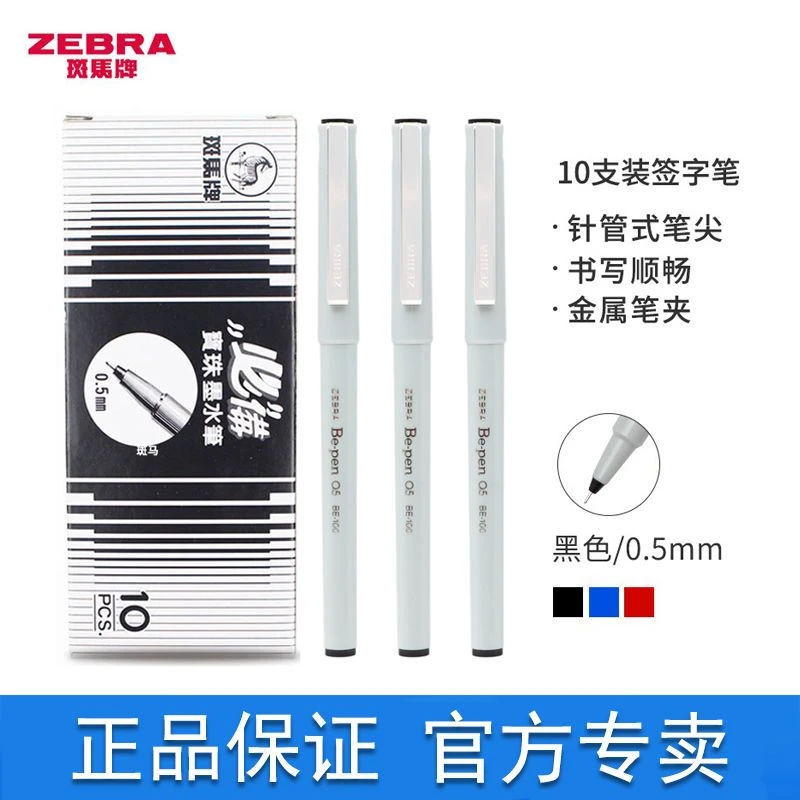 日本ZEBRA斑马签字笔0.5针管笔BE100速干中性笔学霸刷题学生用
