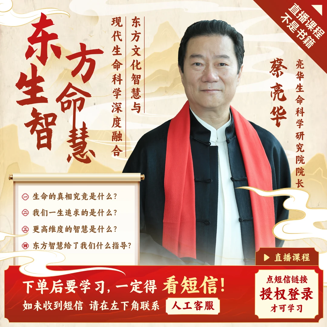 东方生命智慧 3晚直播课（下单成功看短信） 【官方正品】蔡亮华