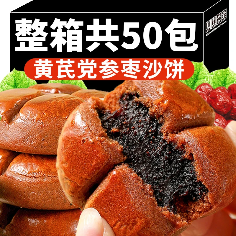 【50包】黄芪党参枣沙饼健康好吃饱腹营养早餐糕点休闲零食中老年