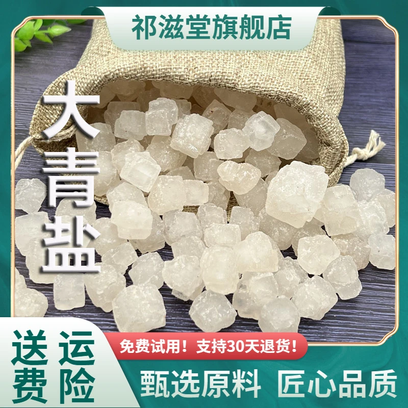 大青盐中药材青海热敷理疗包茶卡粗盐食天用然清盐大盐粒送热敷袋