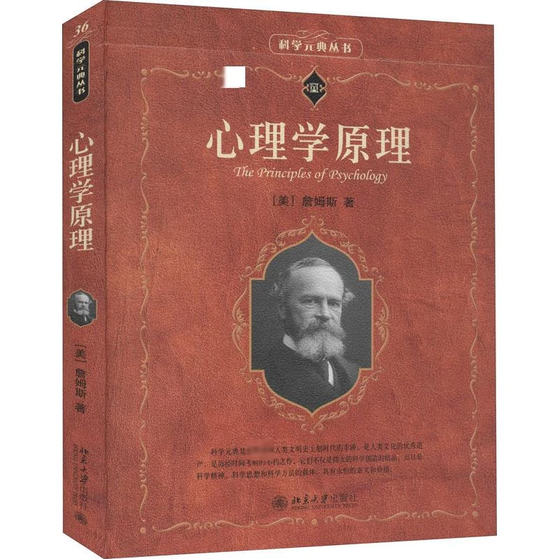 【官方正版】 心理学原理 北京大学出版社 美威廉詹姆斯 著 唐钺