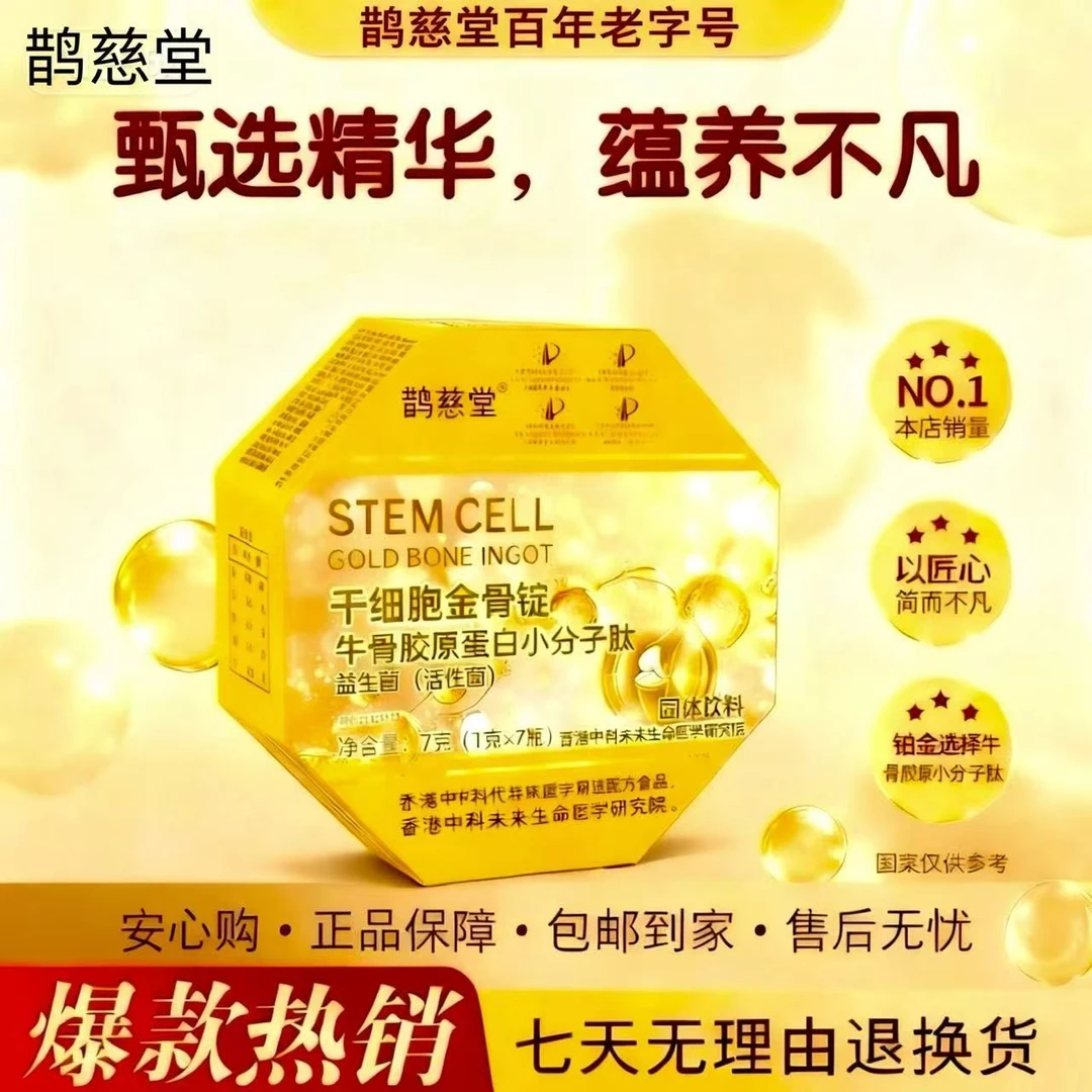 【官方正品】干细胞金骨锭【H】