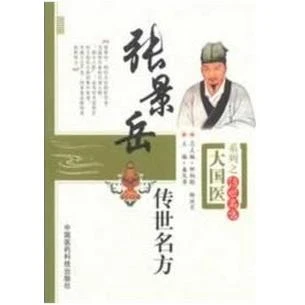 【天地合】张景岳传世名方 中国医药科技出版社