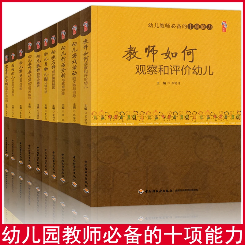 10册幼儿园教师专业标准培训丛书 学前教师如何观察和评价幼儿