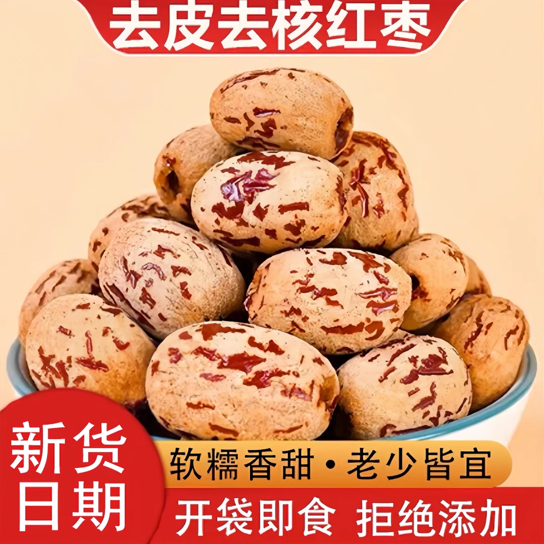 【滋补佳品】 新疆去皮灰枣新品去皮去核灰枣网红枣去核干果零食