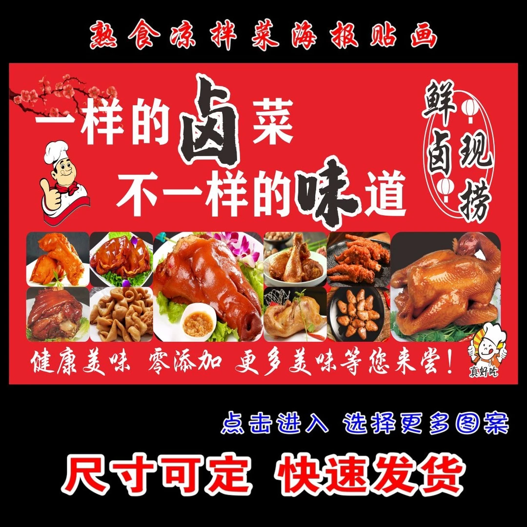 熟食卤菜现卤现卖卤菜海报贴画广告地摊夜市摊广告装饰画贴画贴纸