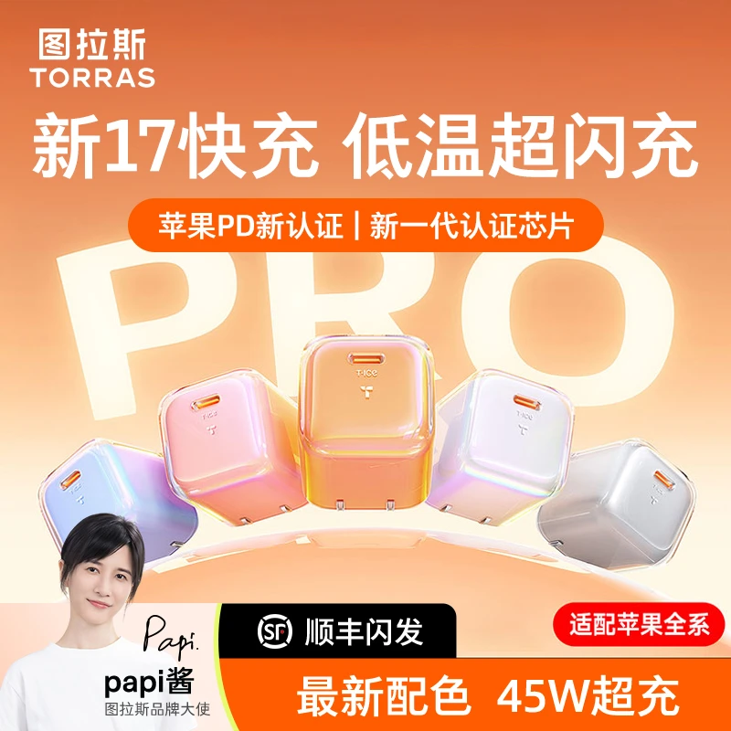 【iPhone17新款45W】图拉斯小冰块Pro充电器适用17ProMax插头16快充