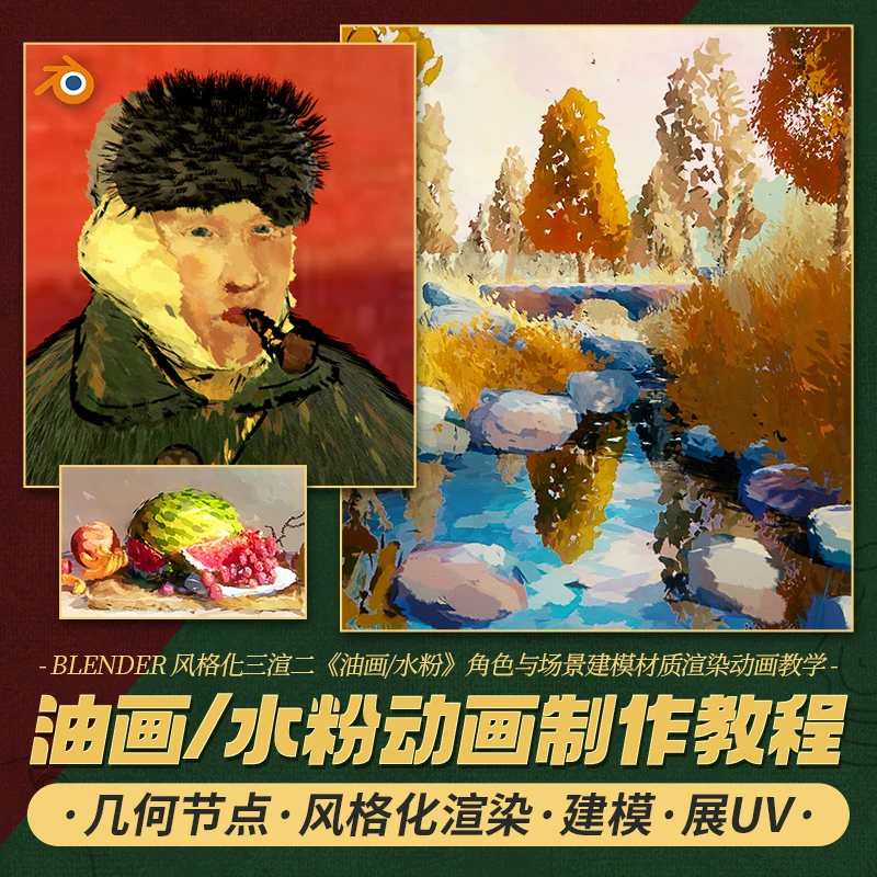 Blender风格化三渲二油画水粉教程角色与场景建模渲染动画全流程