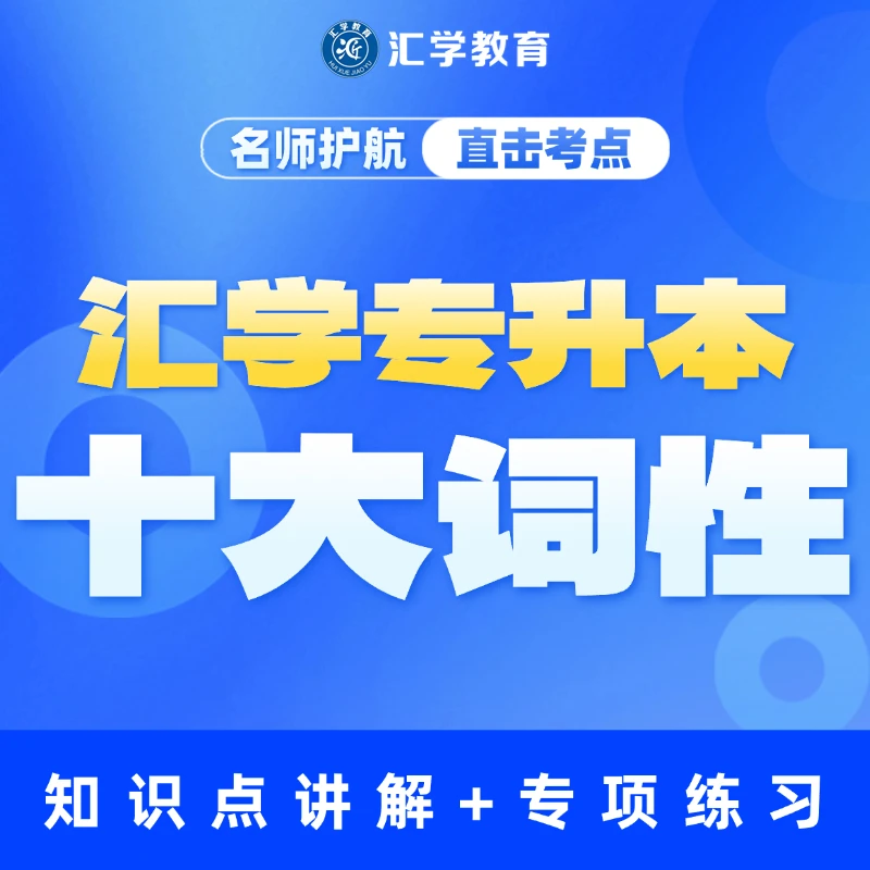 【汇学教育】英语十大词性线上课专升本考试英语课