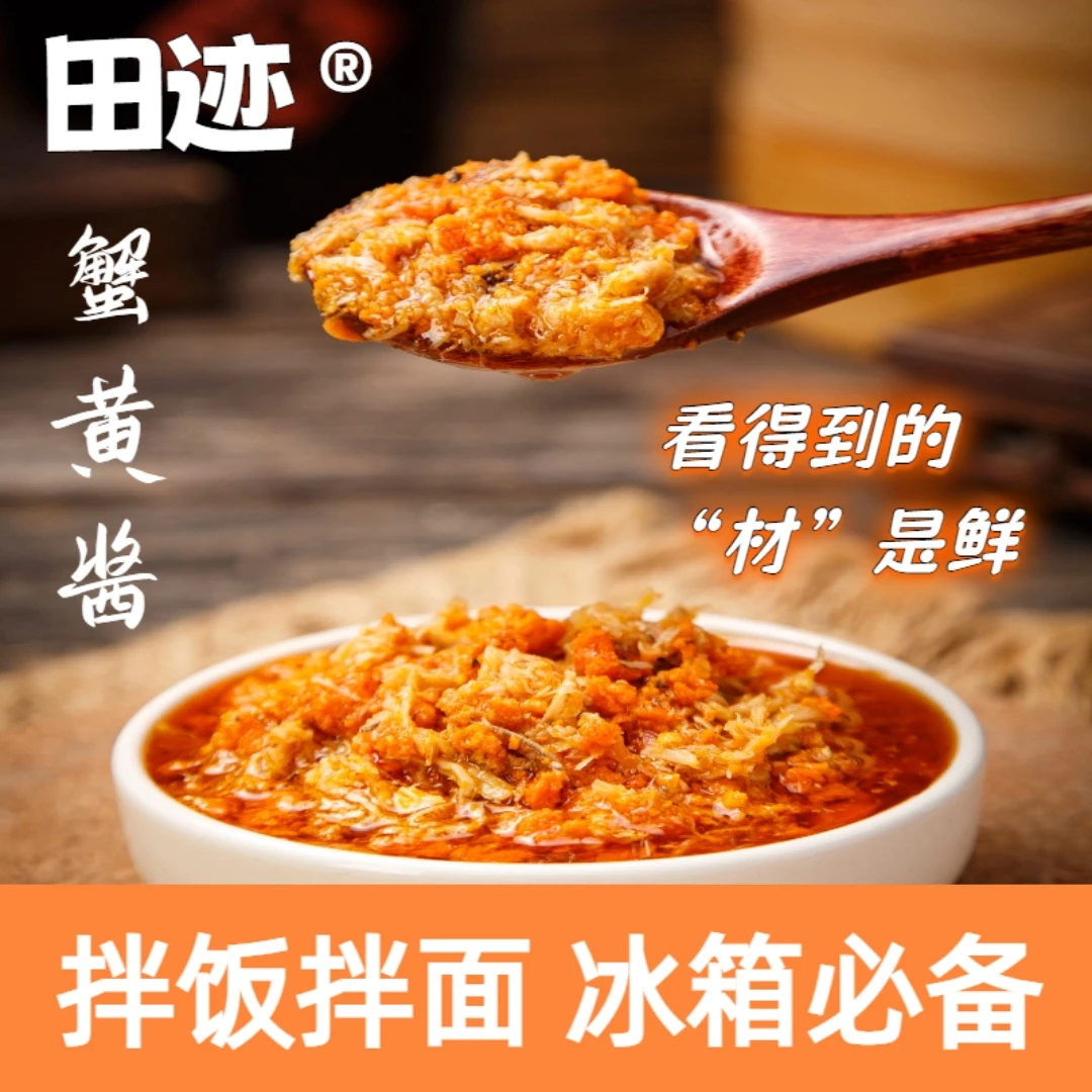 田迹蟹黄酱鲜香调味大闸蟹螃蟹蟹膏拌饭拌面即食蟹黄拌面下饭神器