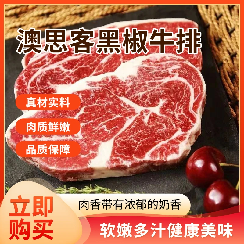 整切牛排【顺丰快运】澳思客黑椒牛排鲜嫩多汁家庭代餐送刀叉锅料包