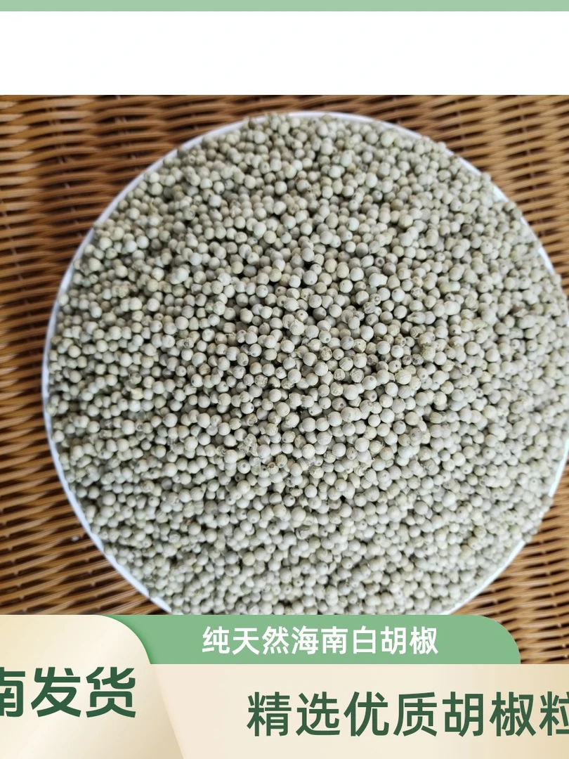 海南文昌正宗农家白胡椒粒