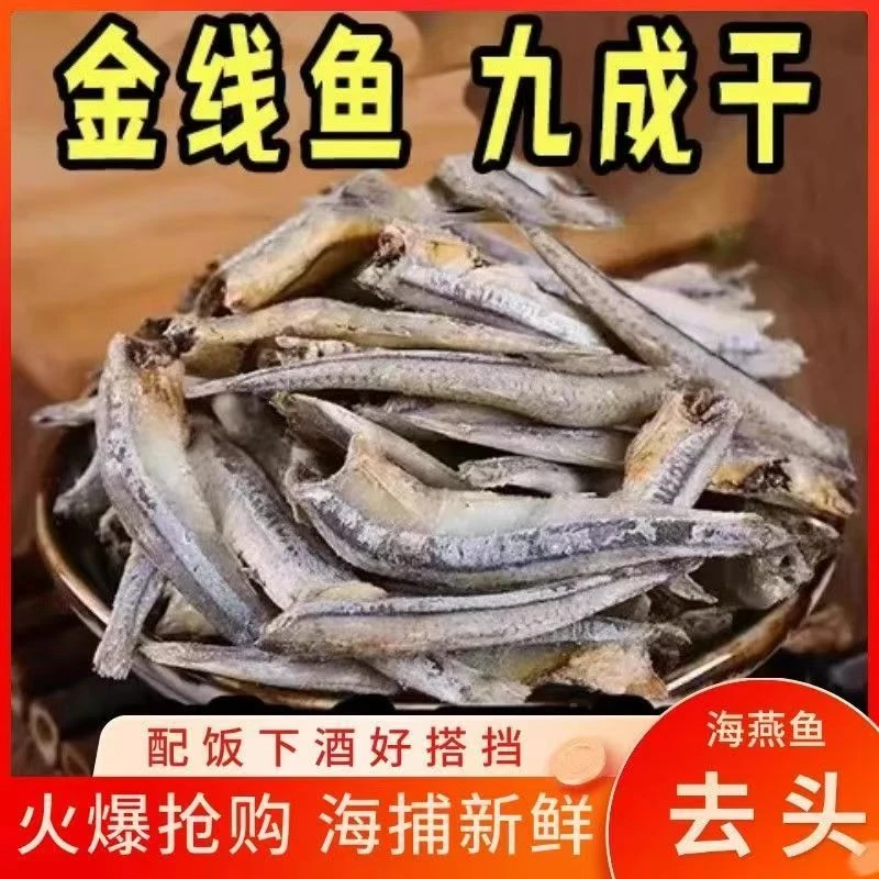去头海燕鱼干鲜香可煎炸配粥配饭的美味海鲜干货