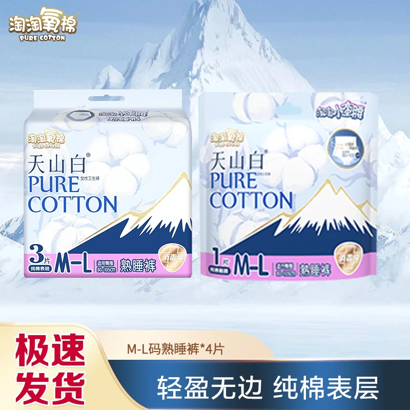淘淘氧棉天山白消毒级小蛮腰熟睡裤安心裤纯棉透气夜用防漏超薄