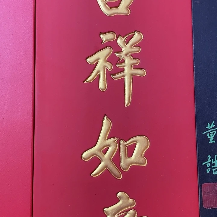 楠木吉祥如意竖匾