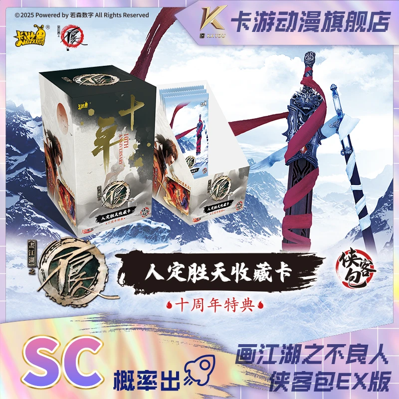 （直发）卡游-画江湖之不良人-人定胜天收藏卡-侠客包EX版-第1弹