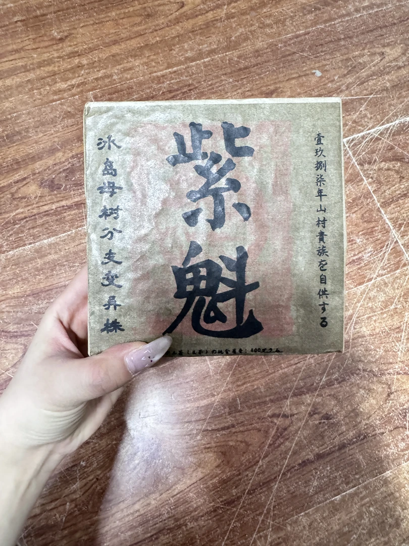 T紫魁茶调味普洱茶T12