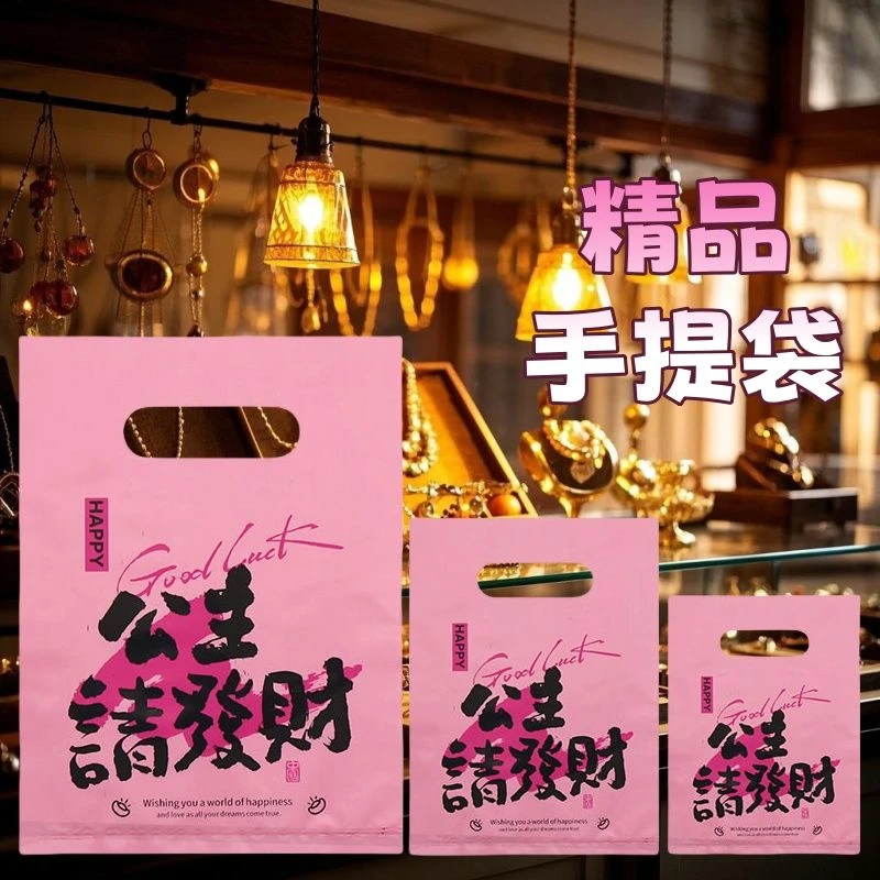小饰品打包袋子公主请发财网红礼品化妆品塑料手提袋迷你胶袋加厚