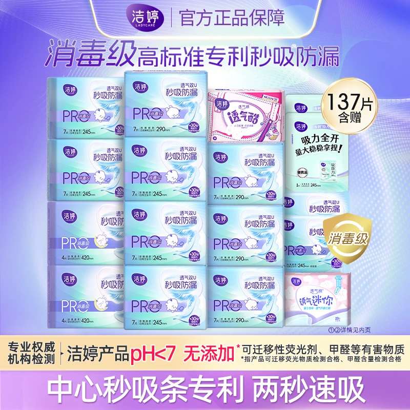 洁婷消毒级小旋风秒吸防漏超薄日夜用卫生巾组合137片-DB