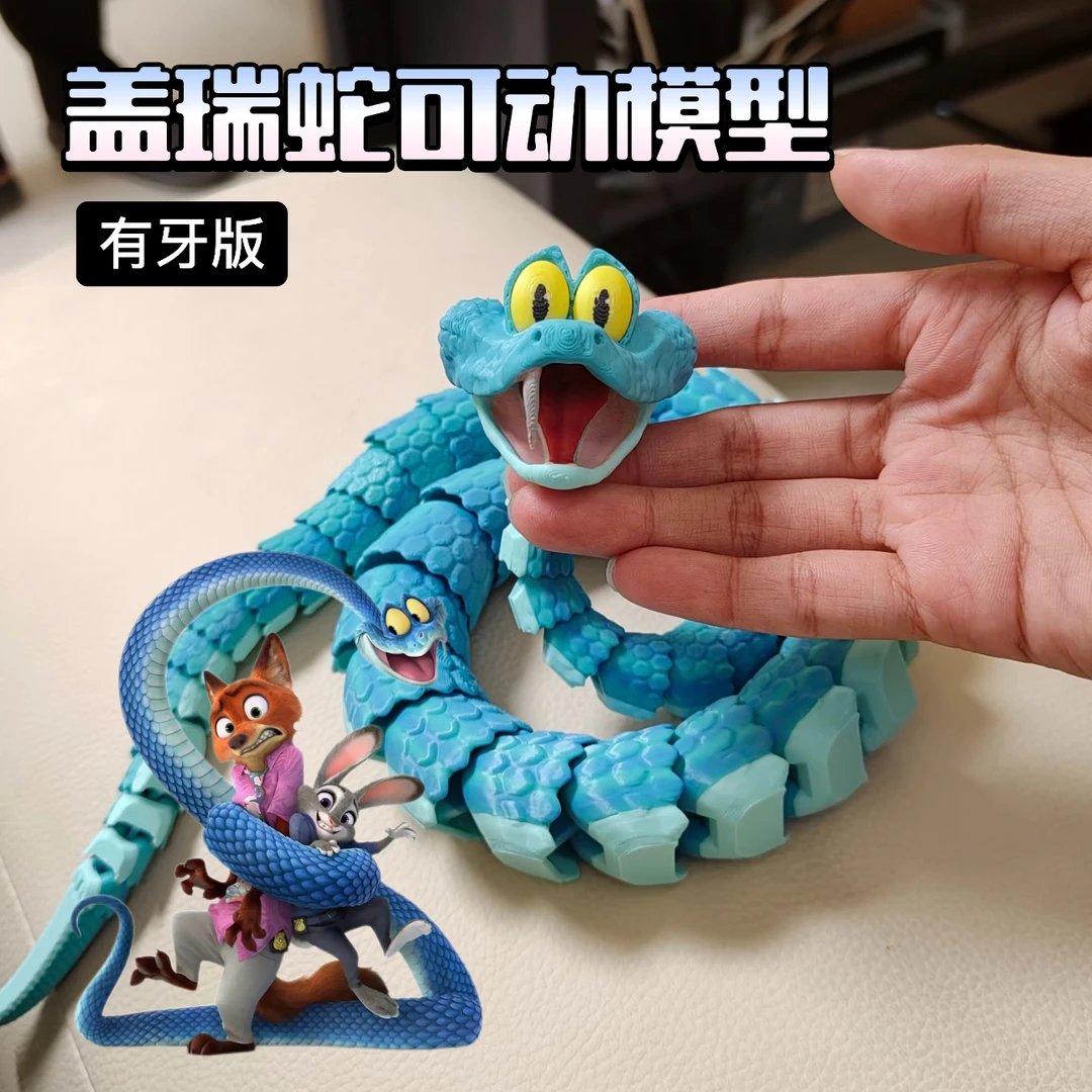 网红火爆3d打印盖瑞蛇疯狂动物城周边男孩玩具模型全关节可动手办