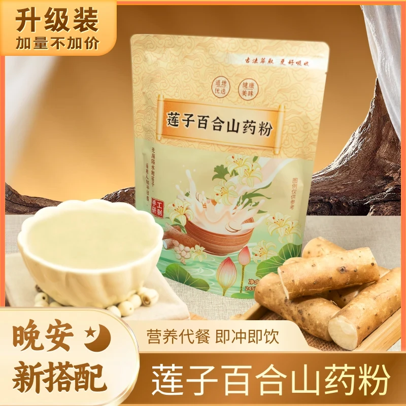 【升级装】莲子百合山药粉粗粮营养代餐粉古法山药粉正宗铁棍山药粉