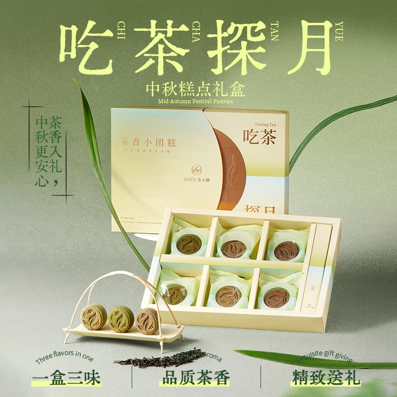 苏小糖【苏小糖】吃茶探月 茶味绿豆冰糕 大红袍铁观音茉莉花  3盒