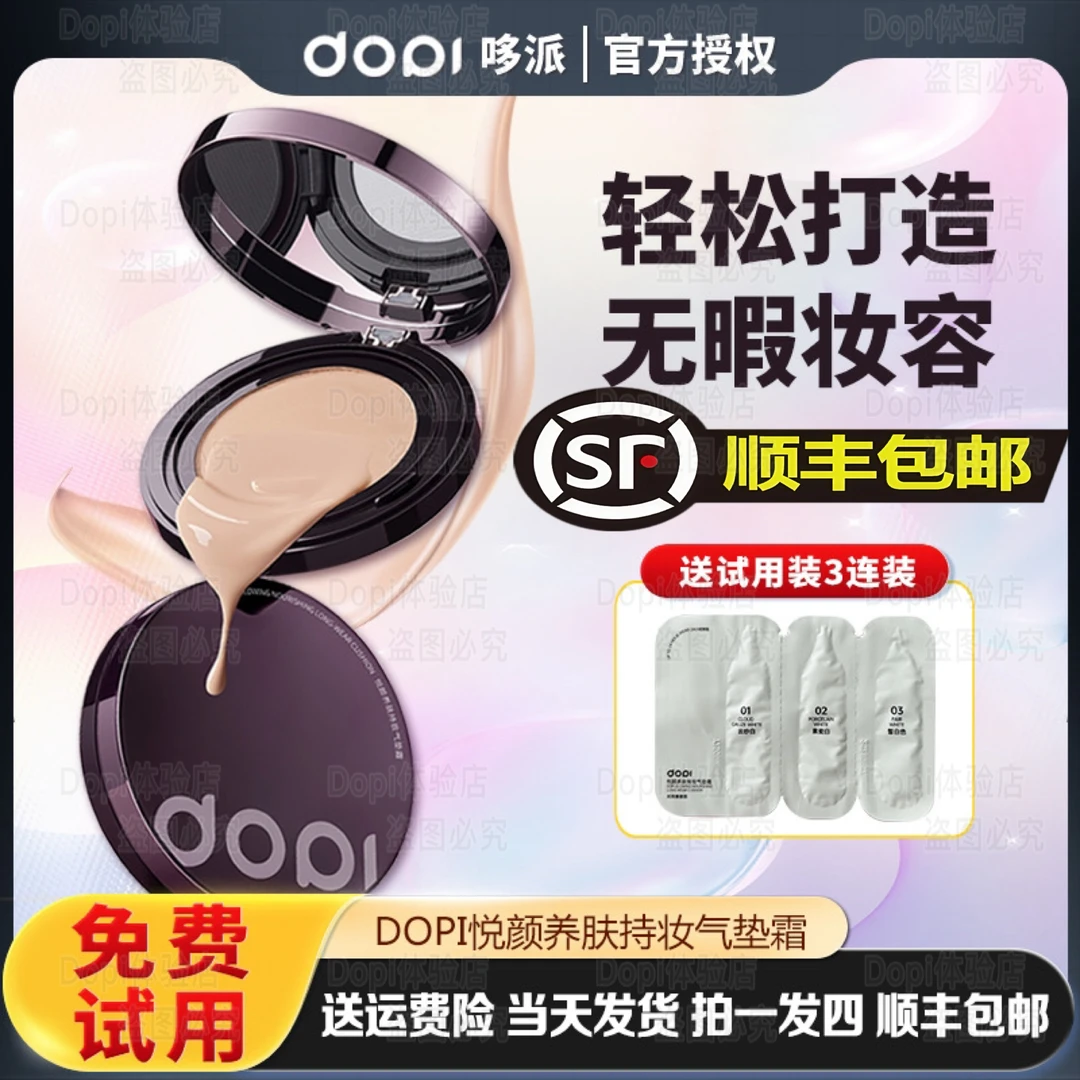 Dopi哆派悦颜养肤持妆气垫霜持妆控油防水防汗遮瑕大容量气垫正品