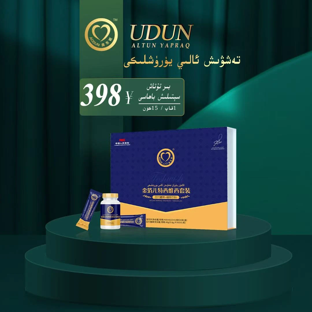 ئالتۇن ياپراق تەشۋىش ئالىي يۈرۈشلىكى 金箔儿特西维西套装