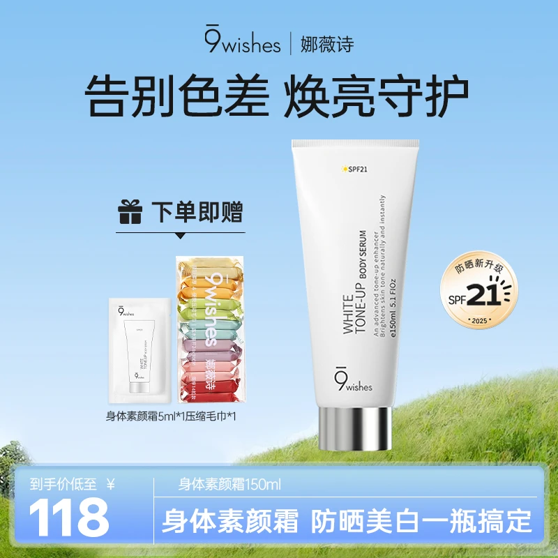 【美白+防晒】9wishes娜薇诗美白身体素颜霜防晒霜身体乳三合一脖子