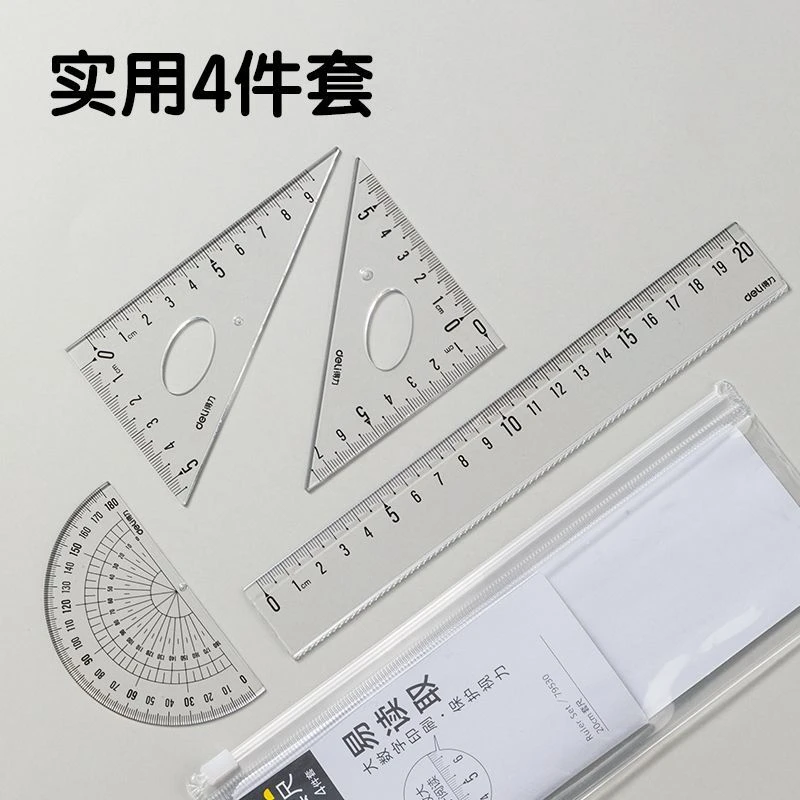 得力套装四件套20cm15cm直尺三角尺量角器