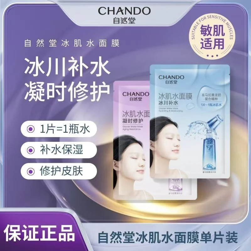 CHANDO/自然堂雪域冰肌水面膜冰川补水面膜深层补水保湿面膜五片