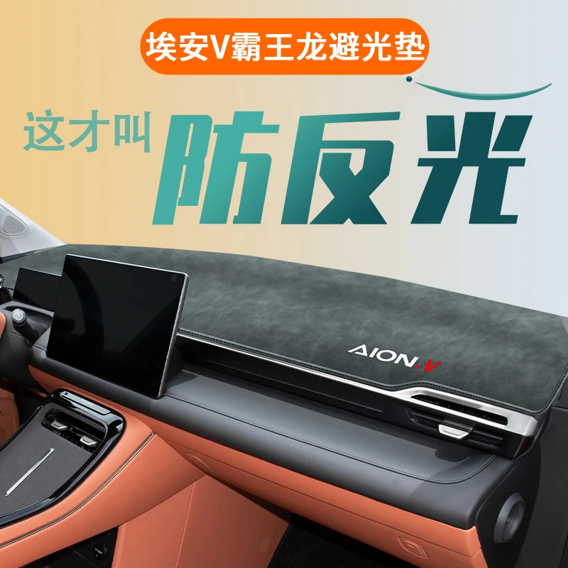 25款埃安V霸王龙中控台仪表台防晒避光垫汽车内饰用品配件二代24