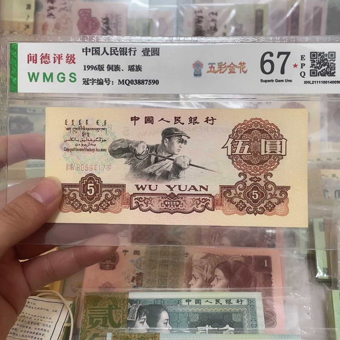 60年炼钢5元乱蛇号一张，173真币按图发新的