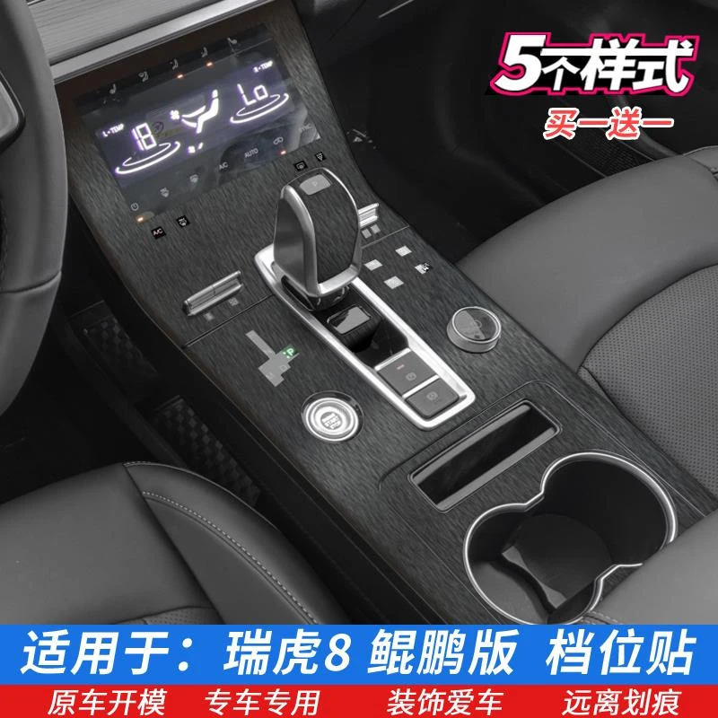 21-22奇瑞瑞虎8鲲鹏版排档贴膜中控膜档位贴膜星空内饰改色保护膜