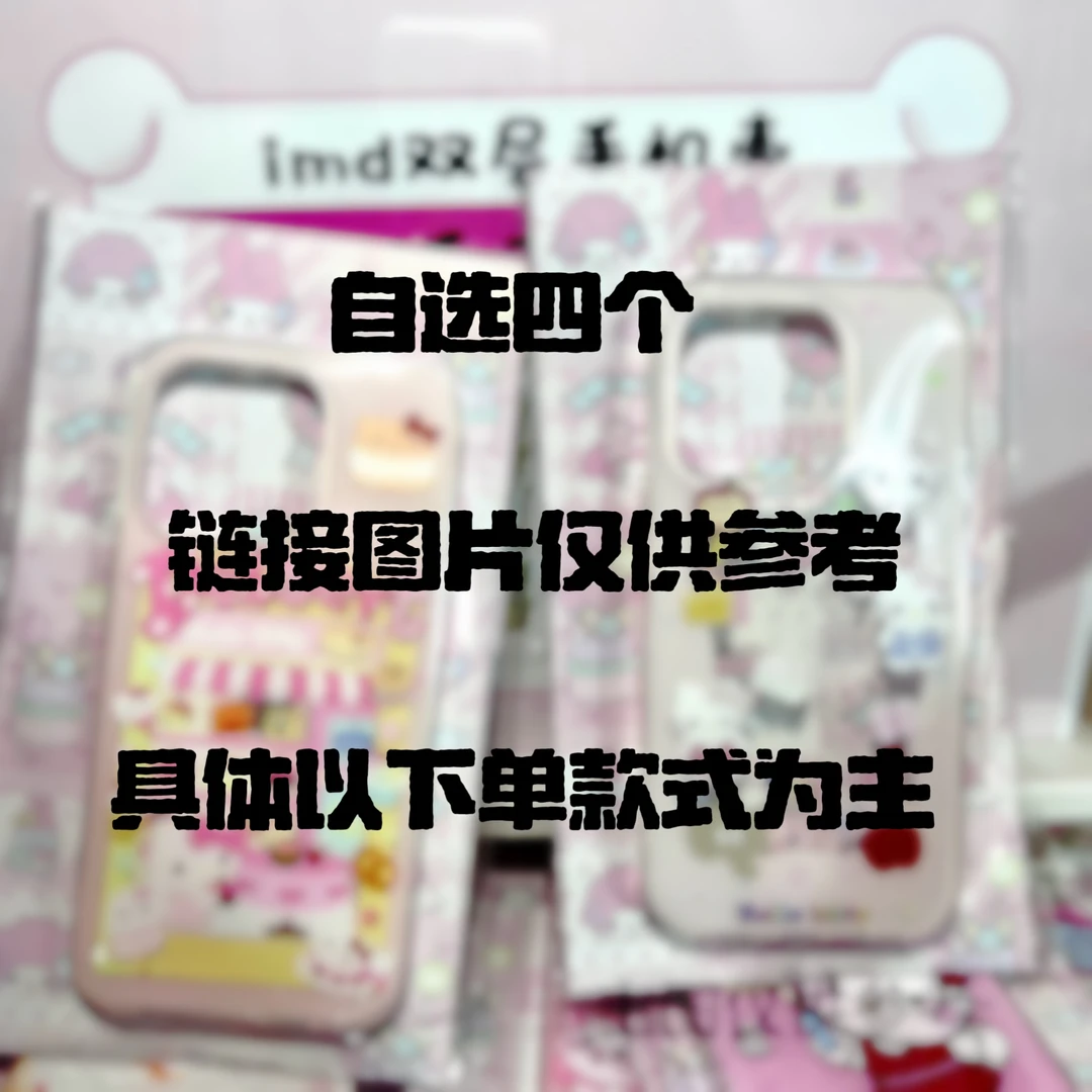 苹果手机壳 自选四个 默认微瑕 （发货后退款扣除五元运费）