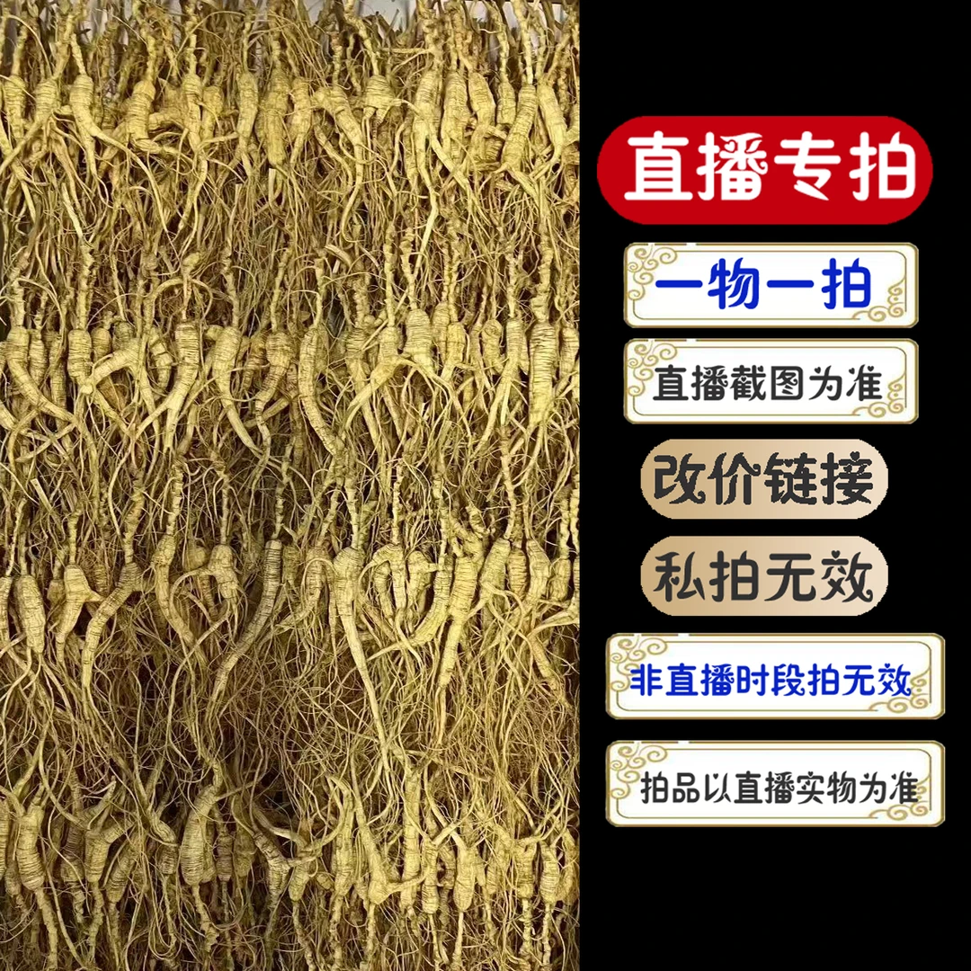 长白山林下籽参，野山参，直播间改价链接，产地直发