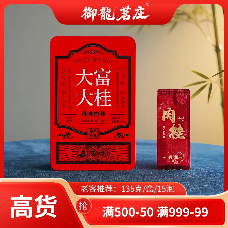 【大富大桂•桂香肉桂】武夷山岩茶肉桂-135g*1盒15泡-武夷精选好茶