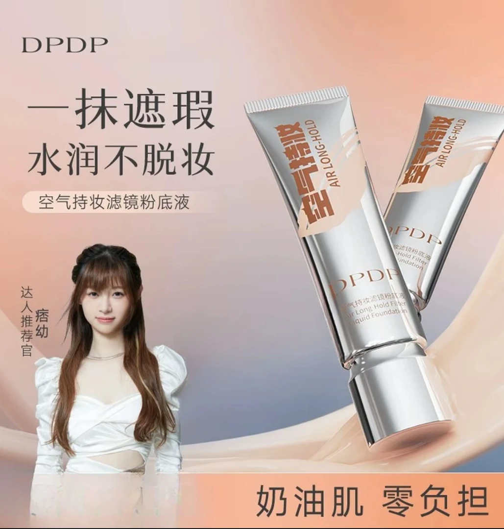 【官方正品】DPDP空气持妆粉底液高持久不脱妆湿水润植萃养肤遮瑕