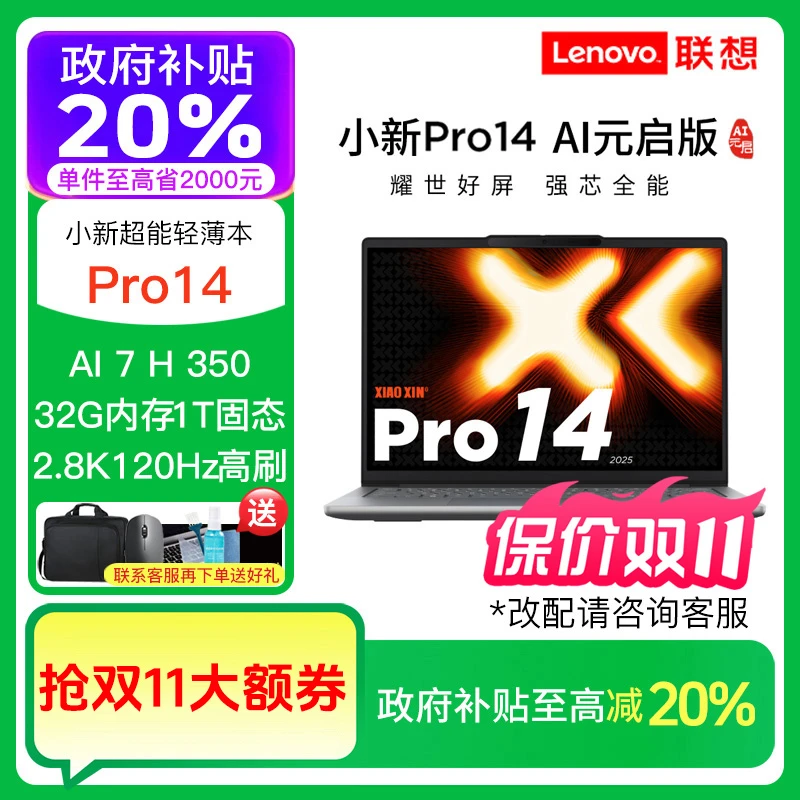 【政府补贴】联想小新Pro14 AI元启 AI 7 H 350办公学生笔记本电脑