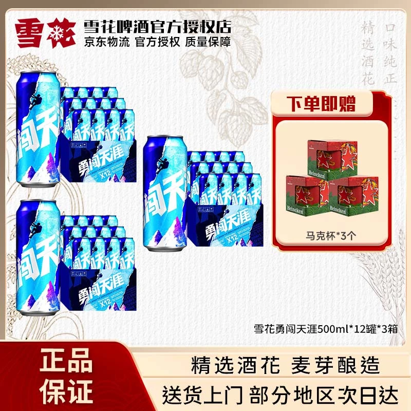 雪花（SNOW）啤酒 勇闯天涯系列 整箱装 500mL 36罐 勇闯天涯8度