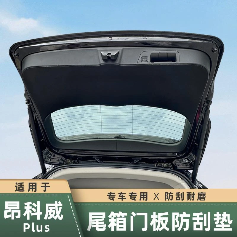 适用于昂科威plus/S尾门保护贴后备箱防护垫防踢护板内饰装饰用品