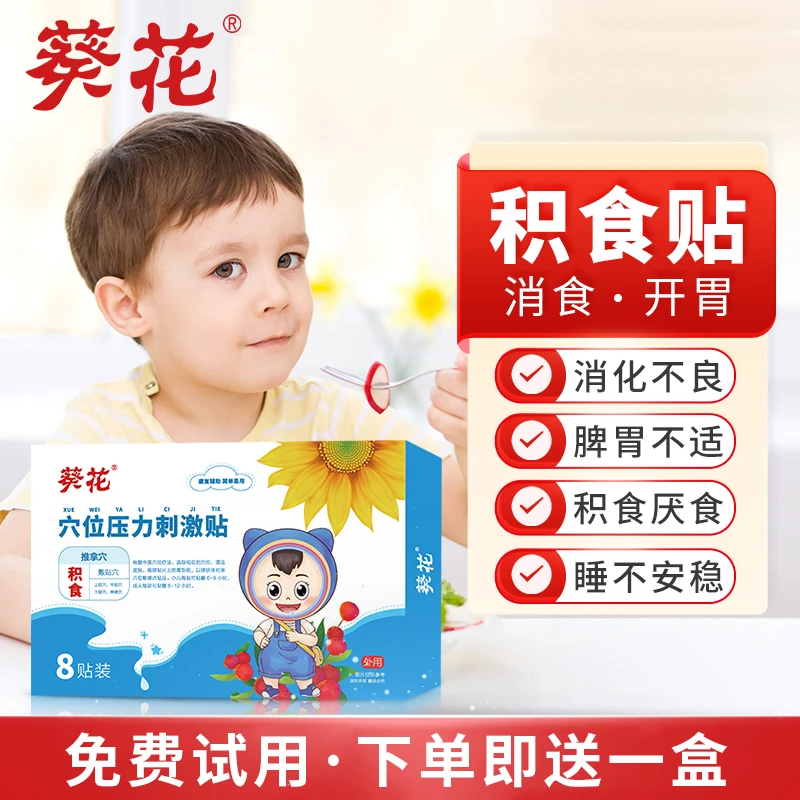 葵花小儿积食消食贴婴幼儿积食贴儿童宝宝消化不良肚脐贴开胃贴