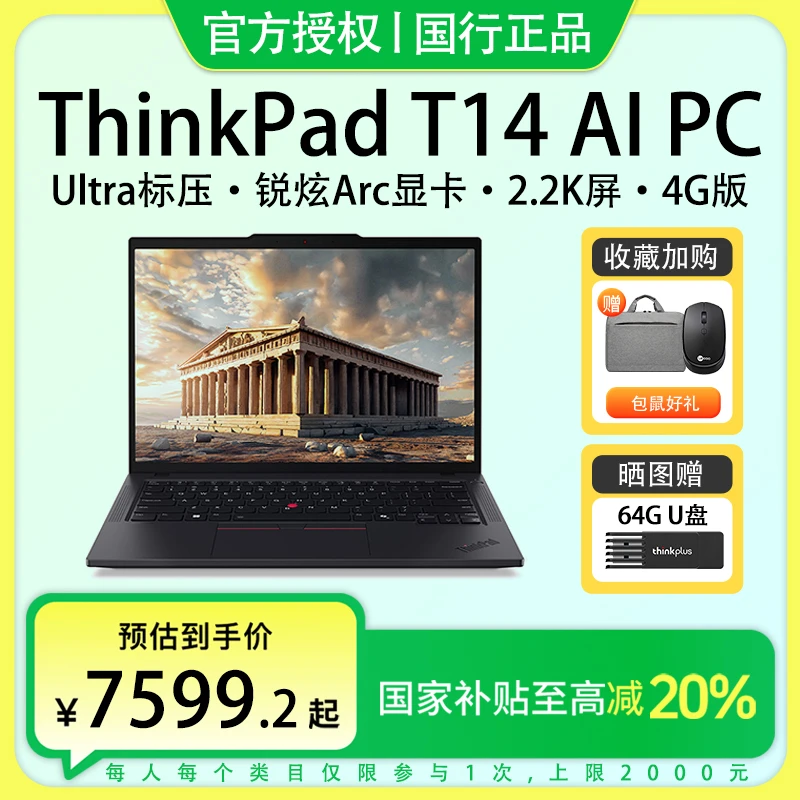 国家补贴-联想ThinkPad T14 Ultra5/7商务Ai轻薄办公笔记本电脑