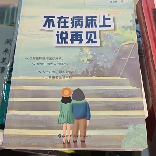 不在病床上说再见瓶装库存书微瑕